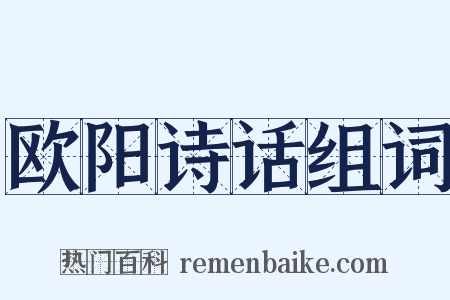 欧阳诗话组词是什么意思的图片